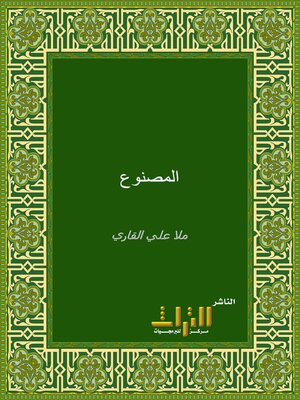cover image of المصنوع في معرفة الحديث الموضوع : الموضوعات الصغرى